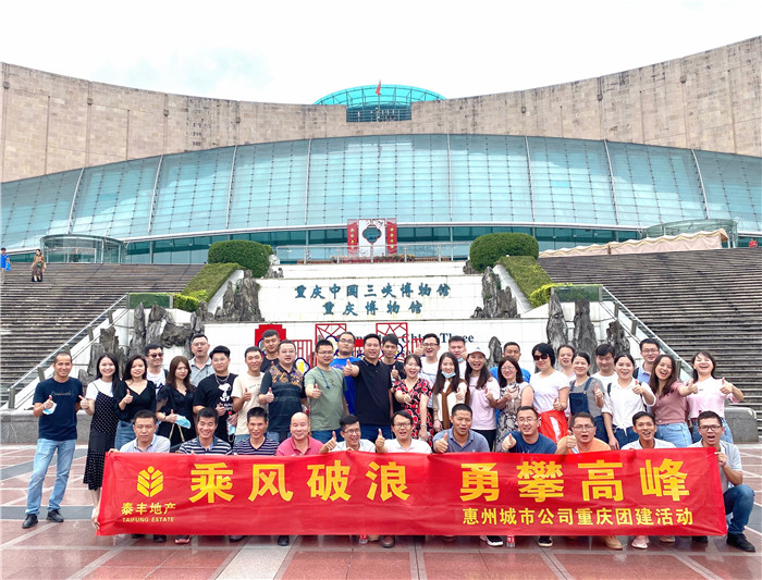 惠州城市公司重慶團(tuán)建活動1.jpg 惠州城市公司重慶團(tuán)建活動1.jpg